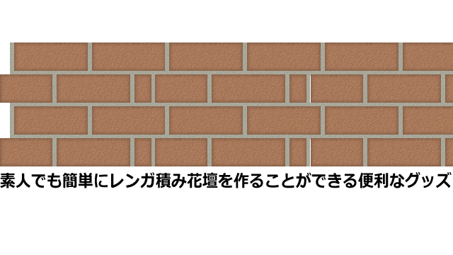 これは便利 誰でも簡単にレンガ花壇を作れるグッズ 水平器不要